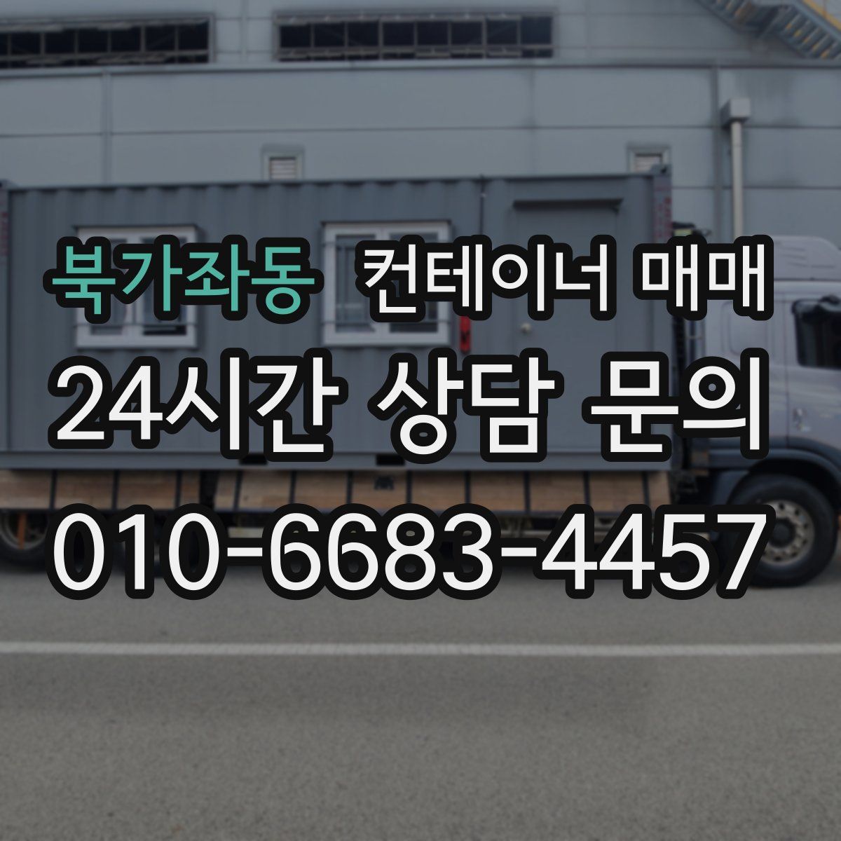 북가좌동 컨테이너 매매