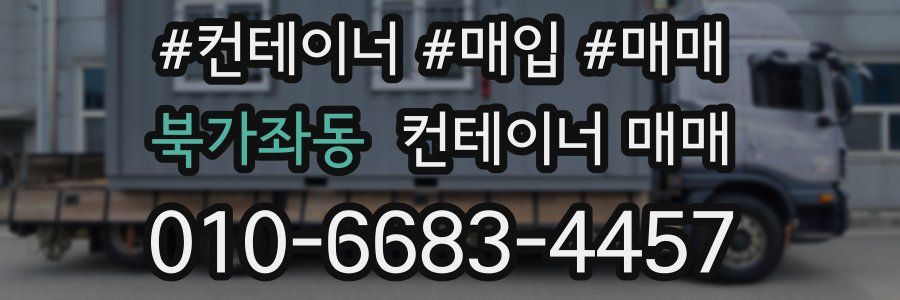 북가좌동 컨테이너 매매