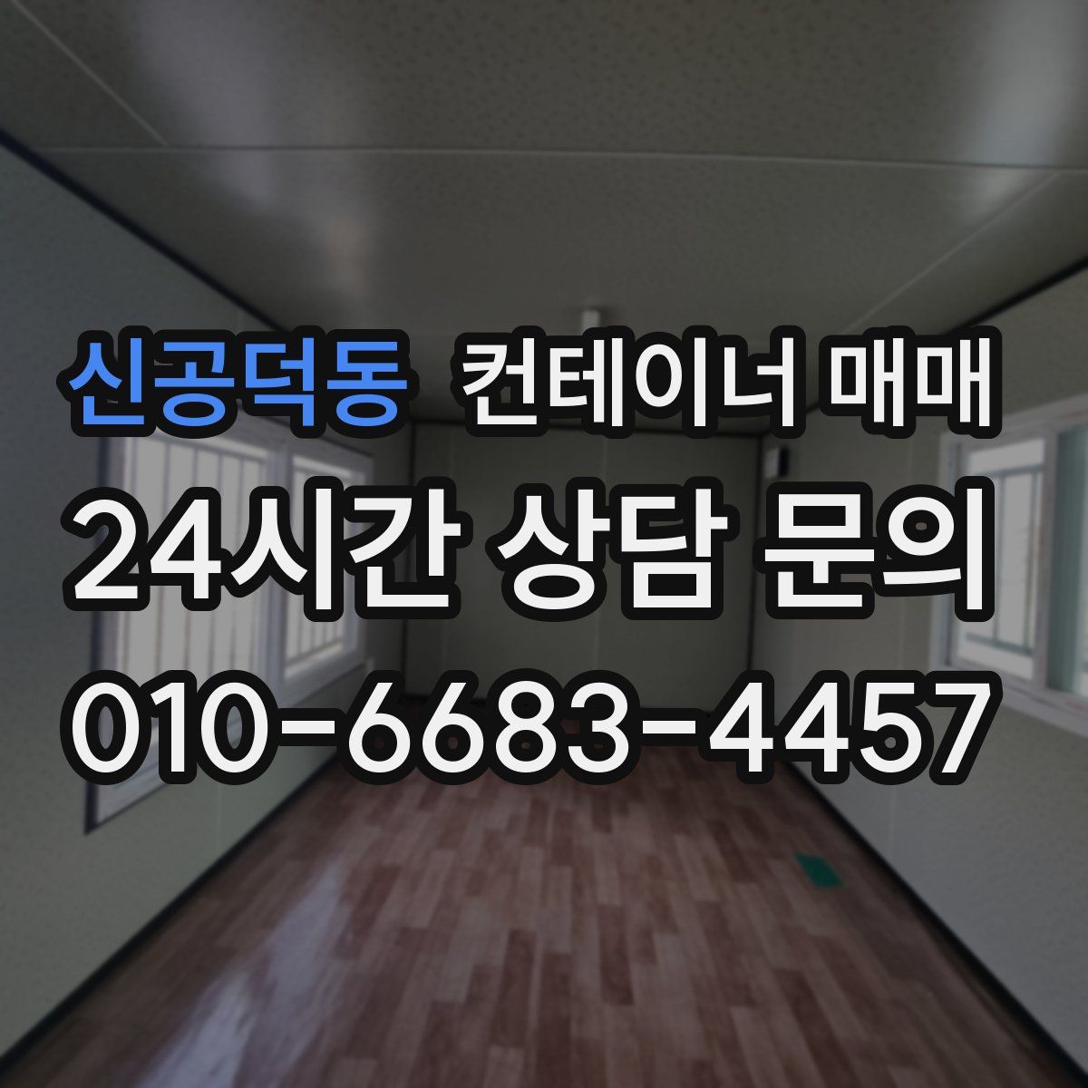 신공덕동 컨테이너 매매