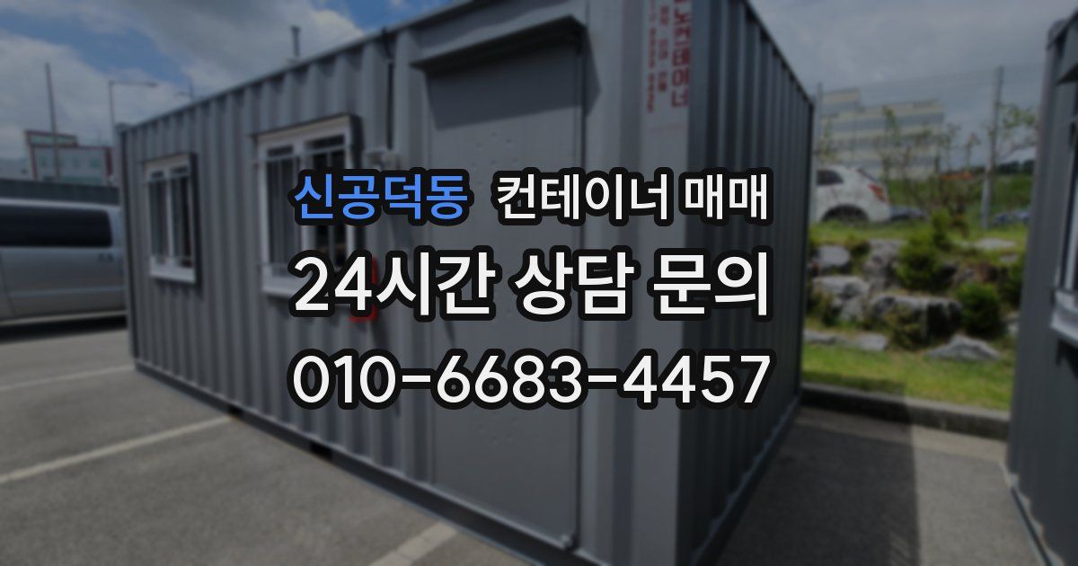 신공덕동 컨테이너 매매