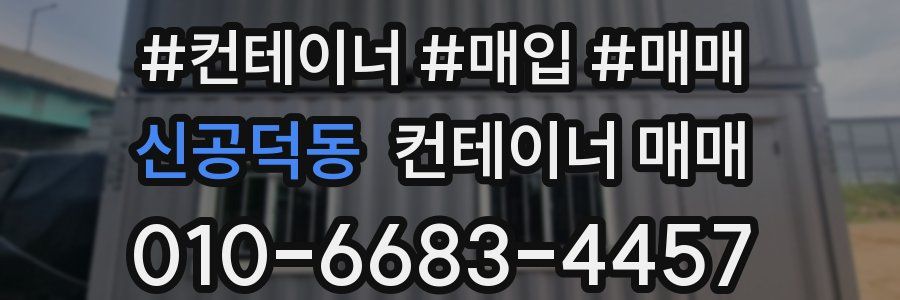 신공덕동 컨테이너 매매