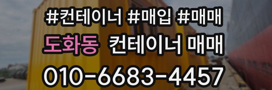 도화동 컨테이너 매매