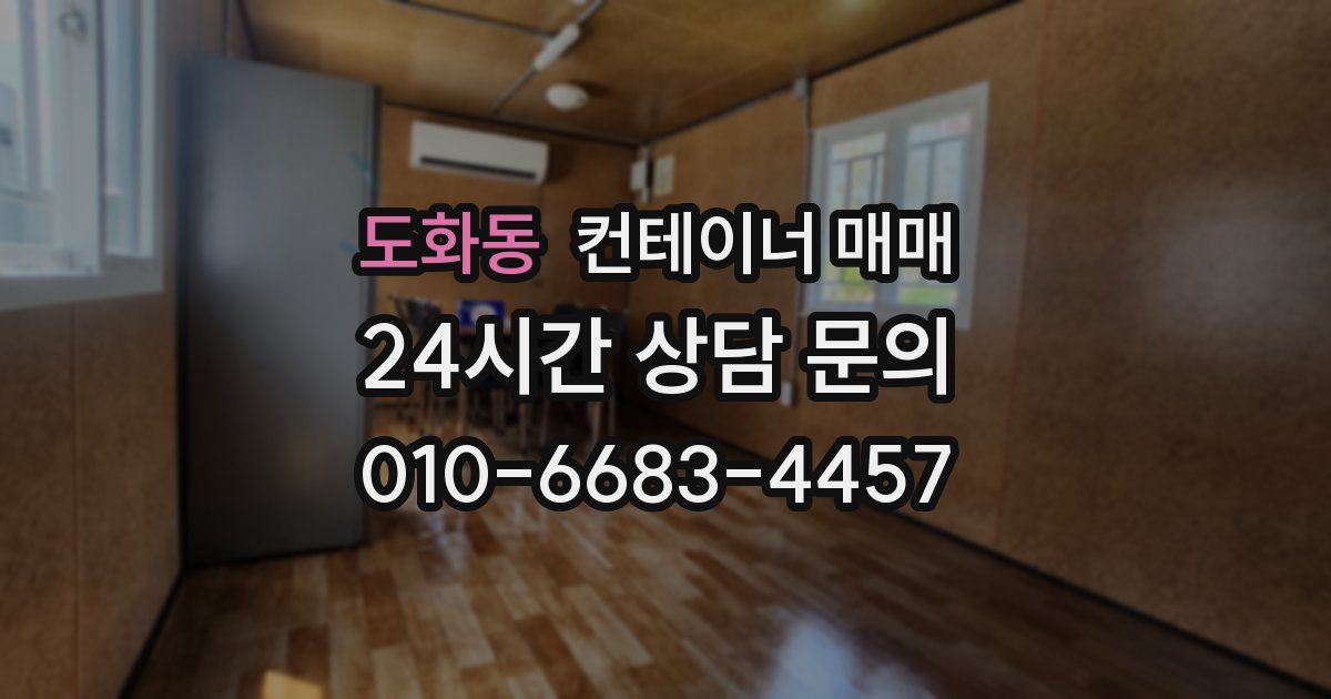 도화동 컨테이너 매매
