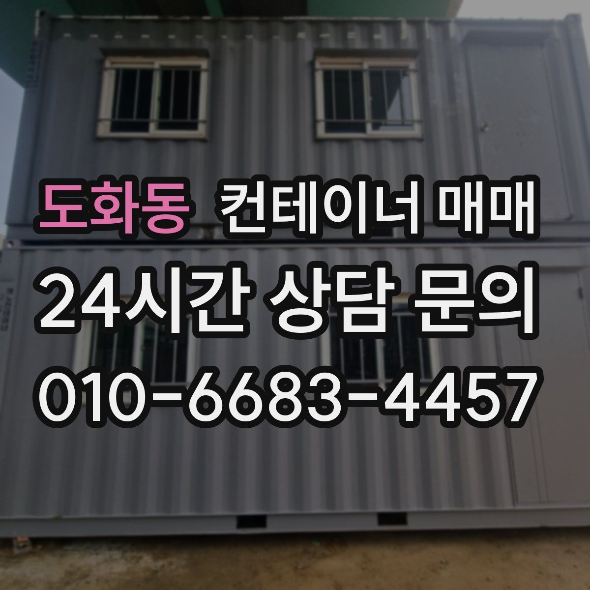 도화동 컨테이너 매매