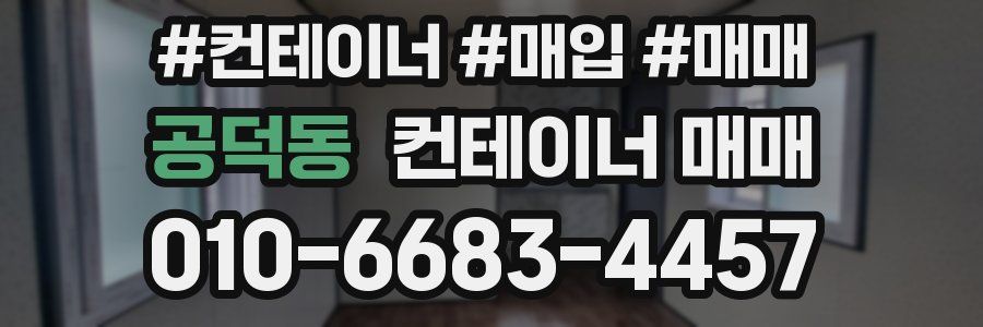 공덕동 컨테이너 매매