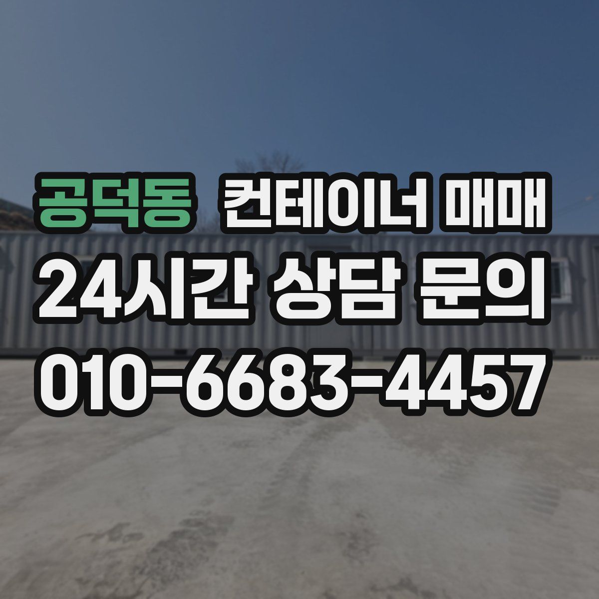공덕동 컨테이너 매매