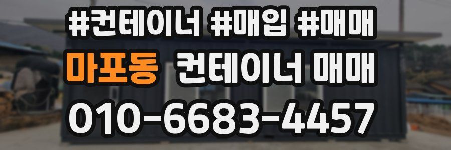 마포동 컨테이너 매매