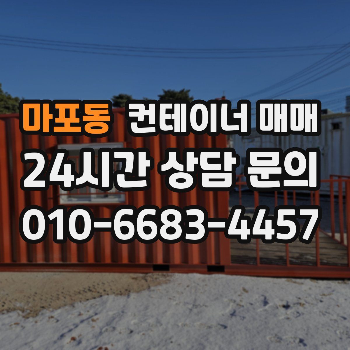 마포동 컨테이너 매매