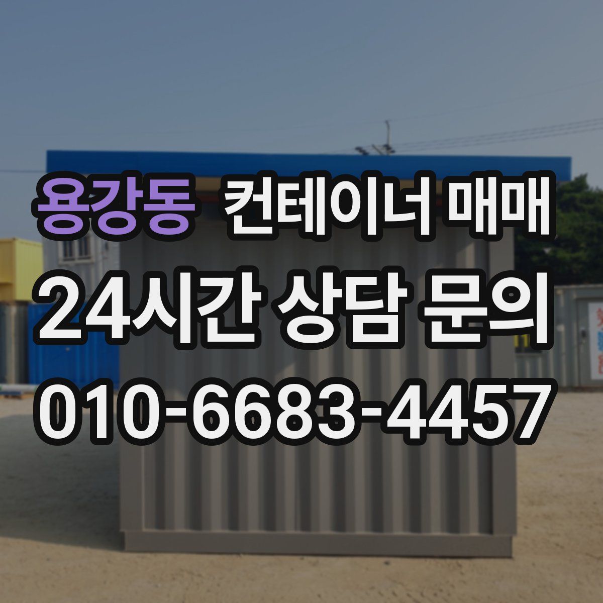 용강동 컨테이너 매매
