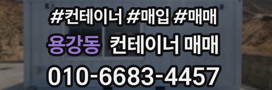 용강동 컨테이너 매매