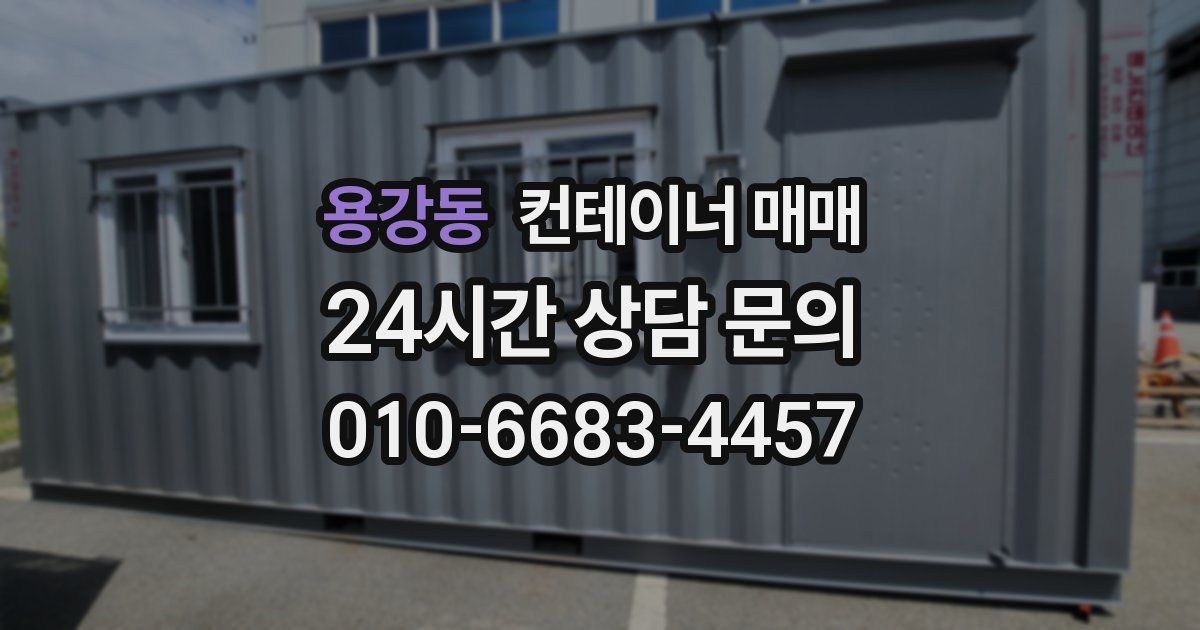 용강동 컨테이너 매매