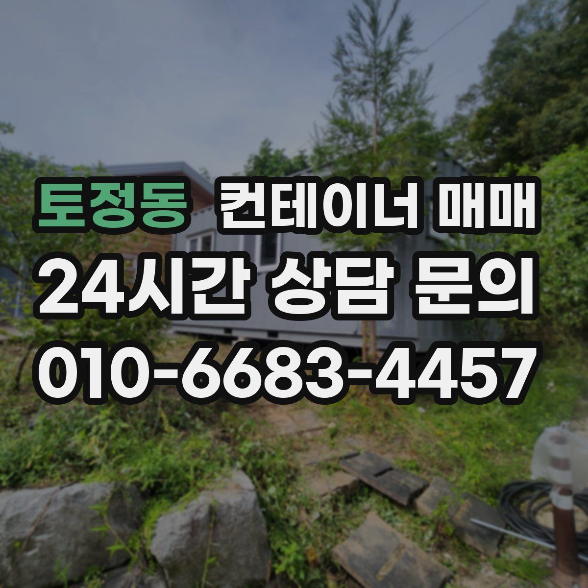 토정동 컨테이너 매매