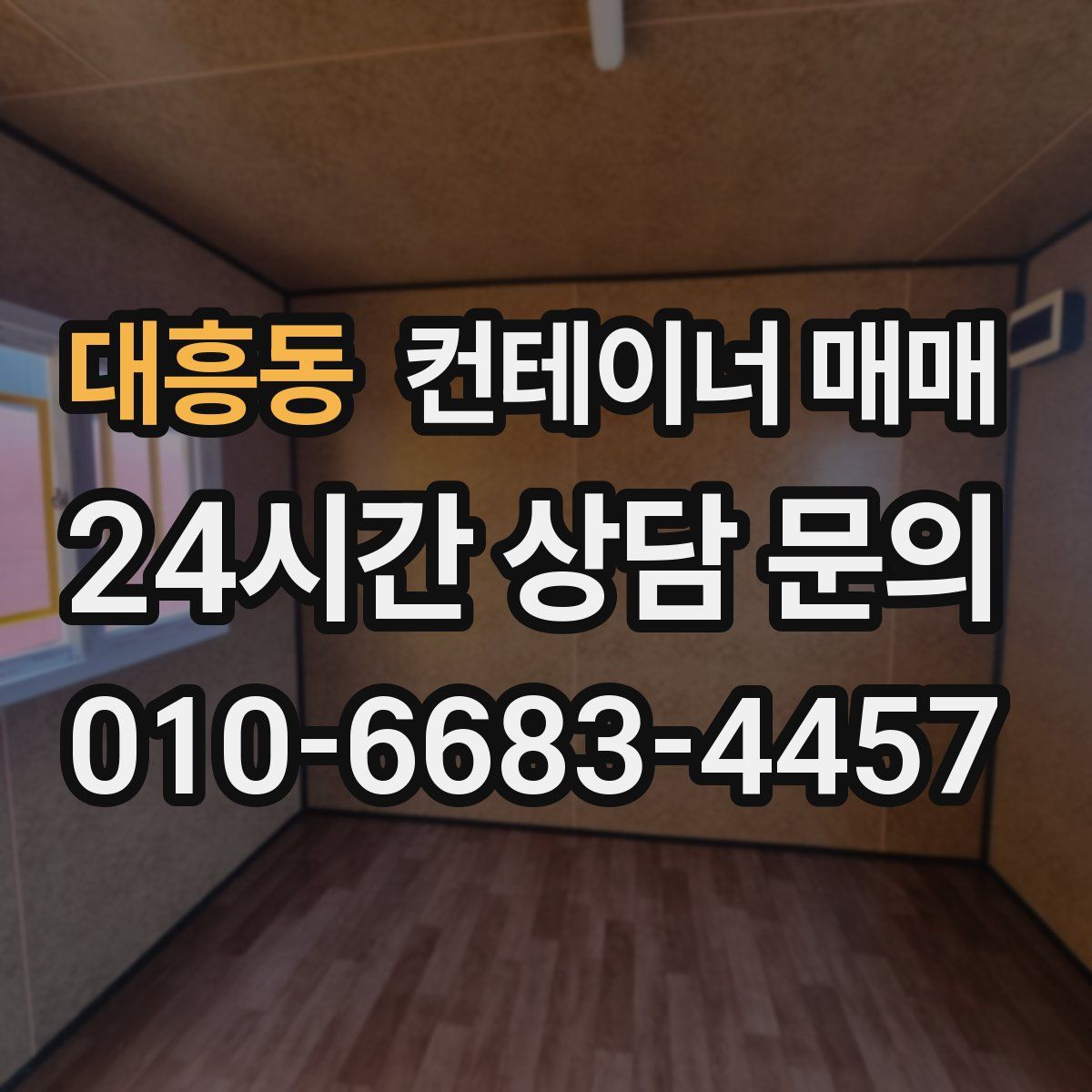대흥동 컨테이너 매매