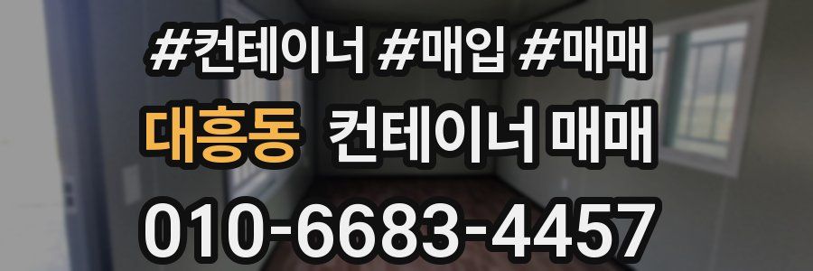 대흥동 컨테이너 매매