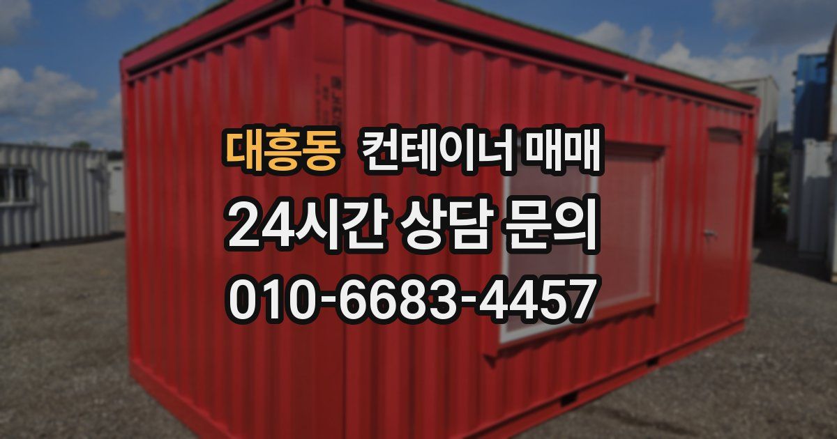 대흥동 컨테이너 매매
