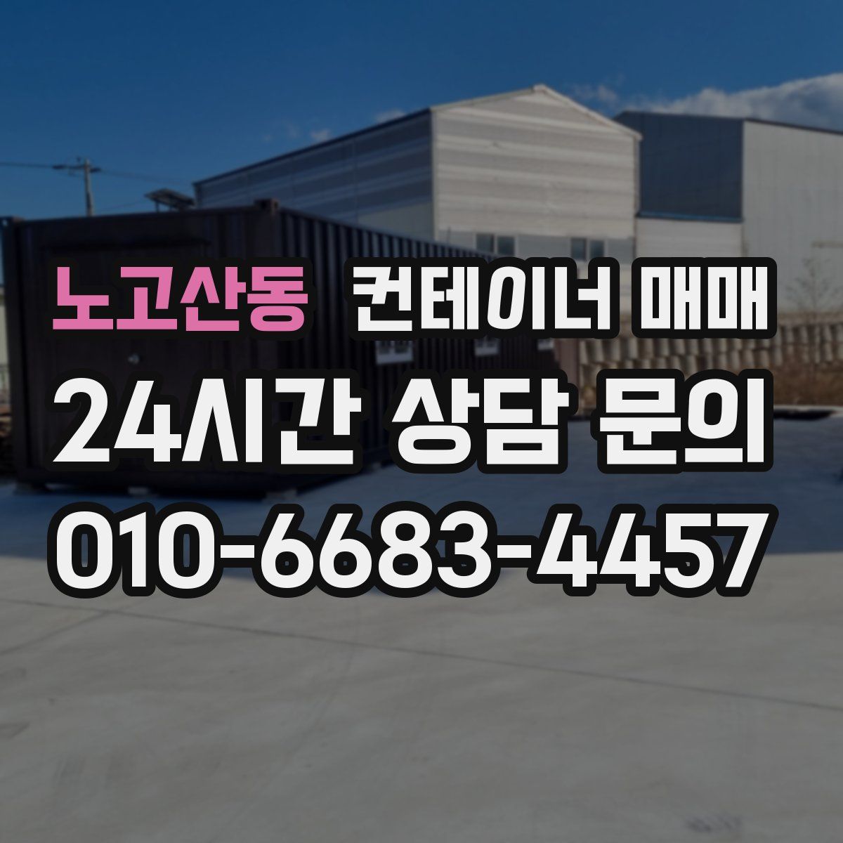 노고산동 컨테이너 매매