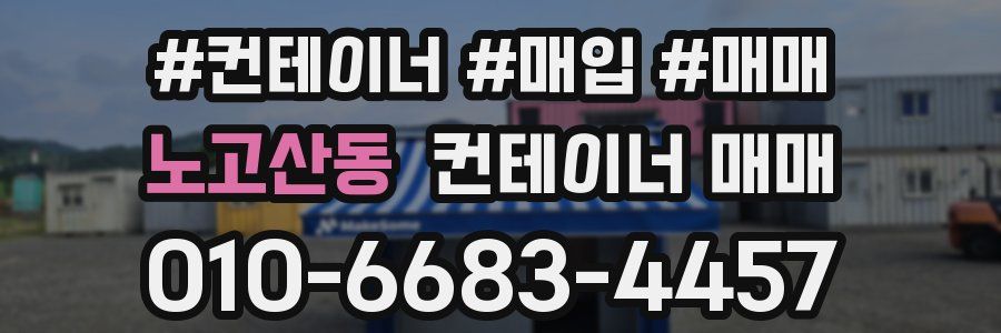 노고산동 컨테이너 매매