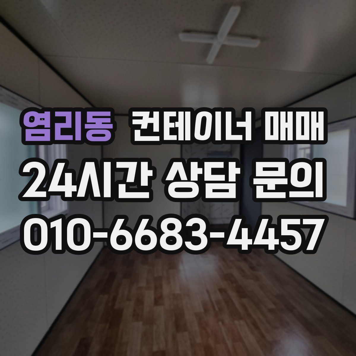 염리동 컨테이너 매매