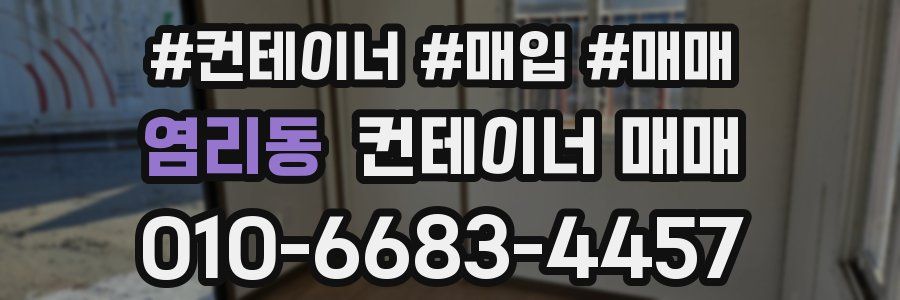염리동 컨테이너 매매