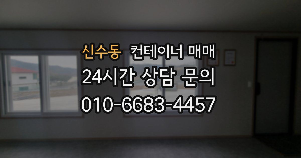 신수동 컨테이너 매매