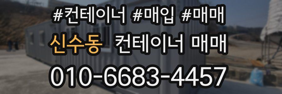 신수동 컨테이너 매매