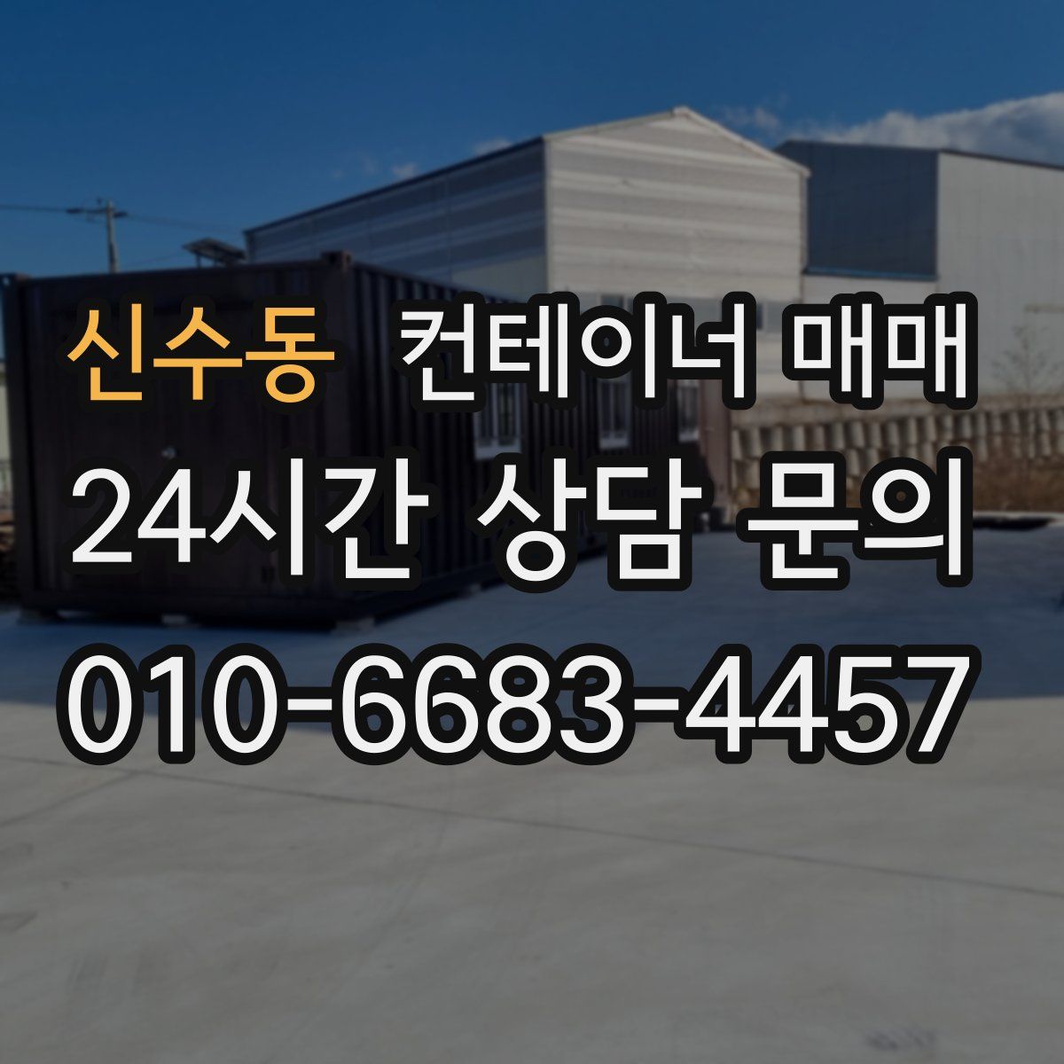 신수동 컨테이너 매매