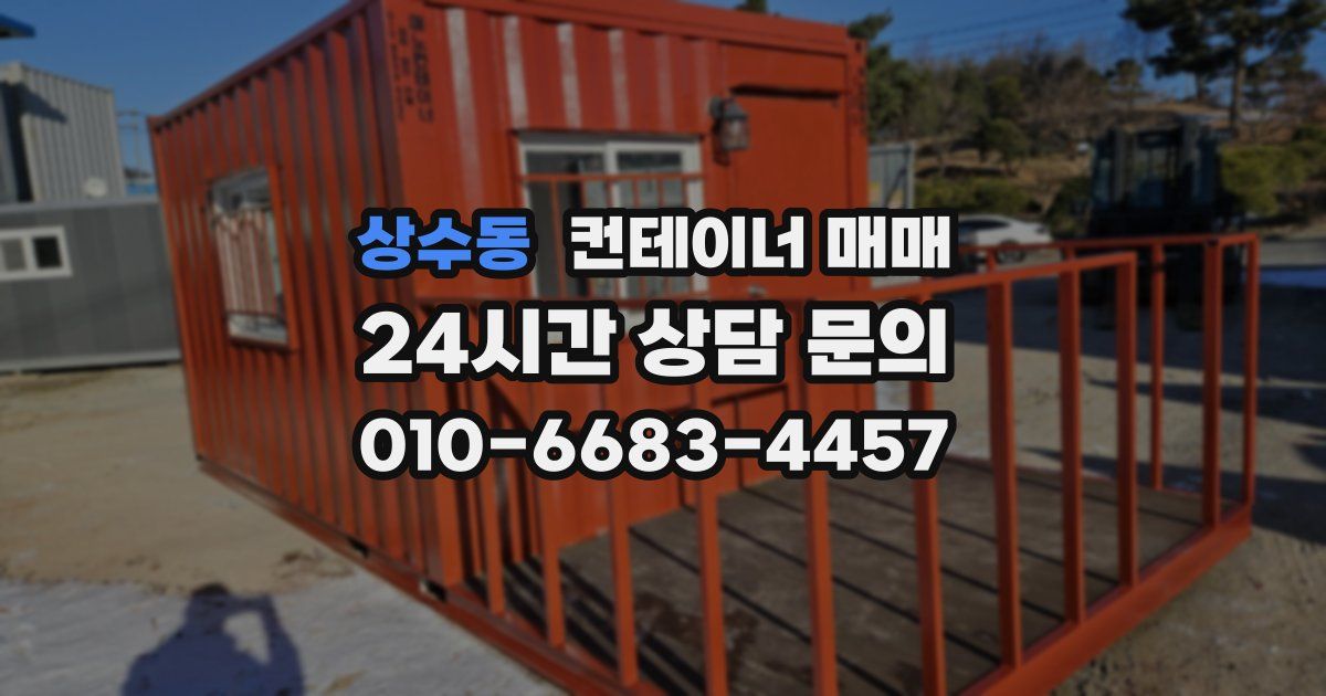 상수동 컨테이너 매매