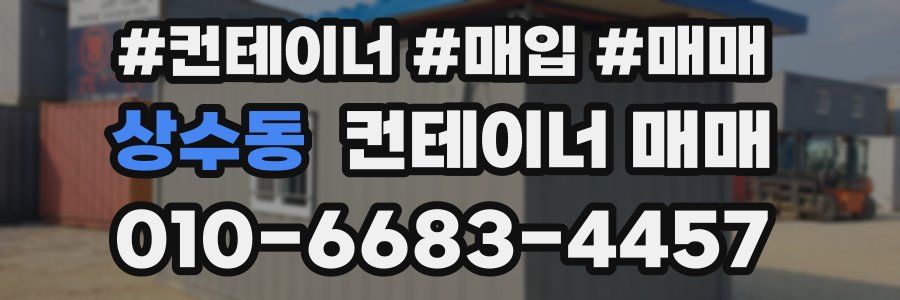 상수동 컨테이너 매매