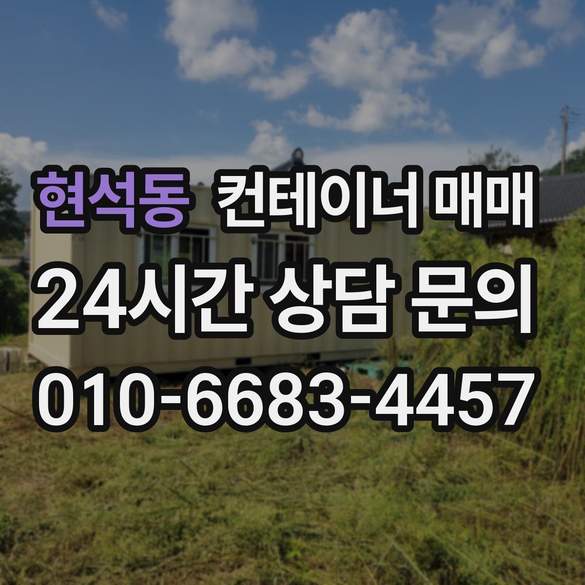 현석동 컨테이너 매매