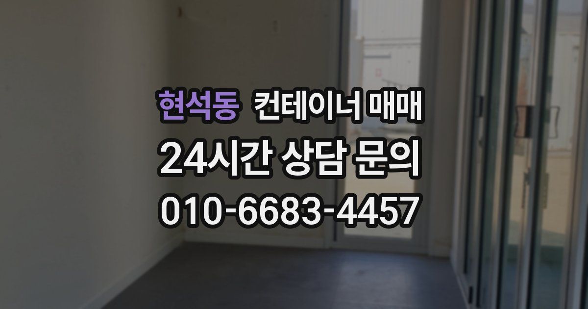 현석동 컨테이너 매매