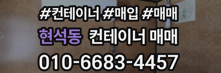 현석동 컨테이너 매매