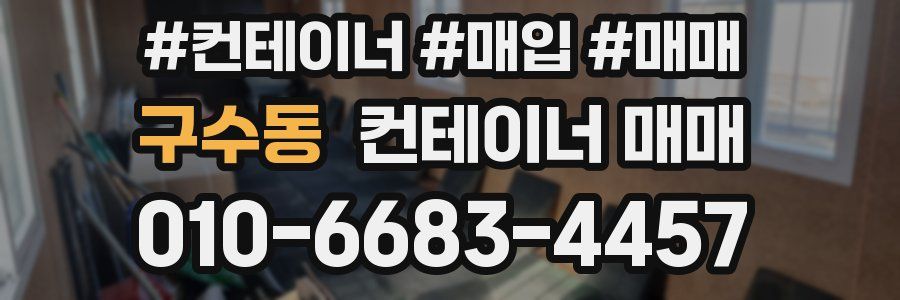 구수동 컨테이너 매매