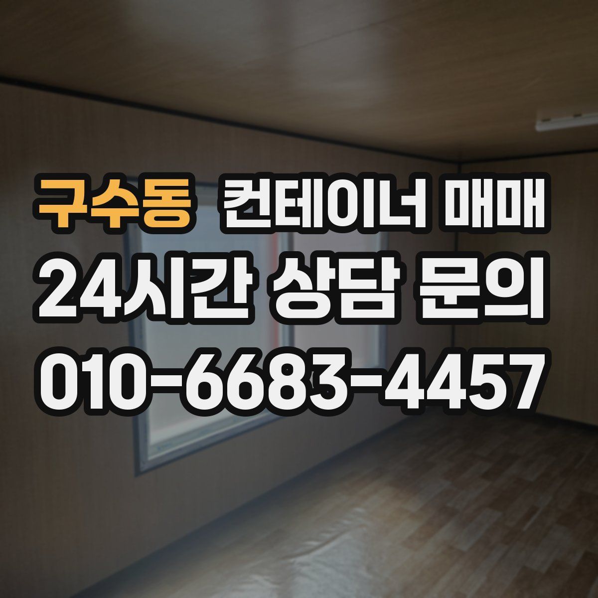 구수동 컨테이너 매매