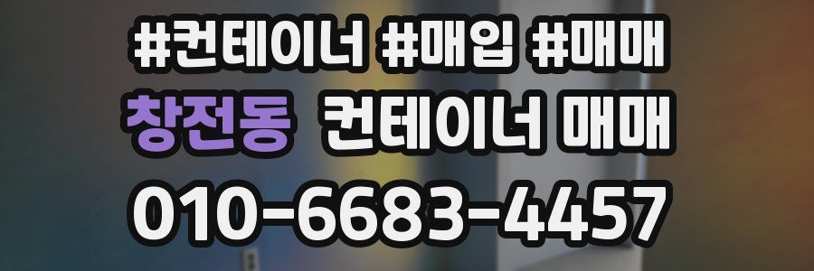 창전동 컨테이너 매매