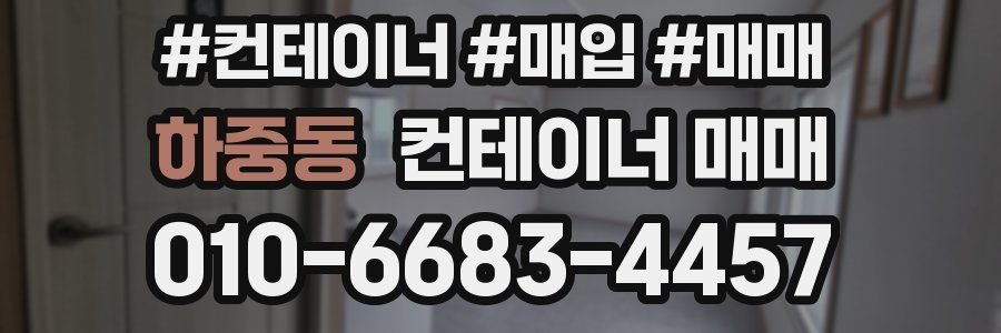 하중동 컨테이너 매매