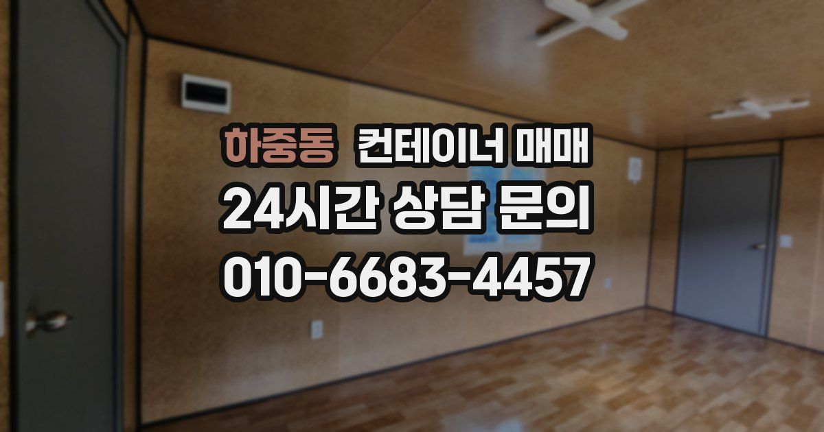 하중동 컨테이너 매매