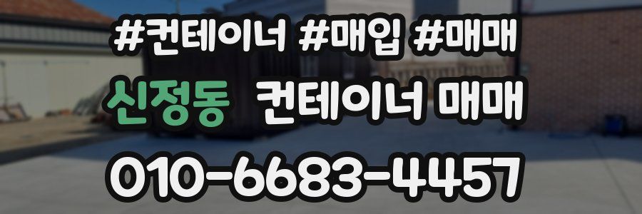 신정동 컨테이너 매매
