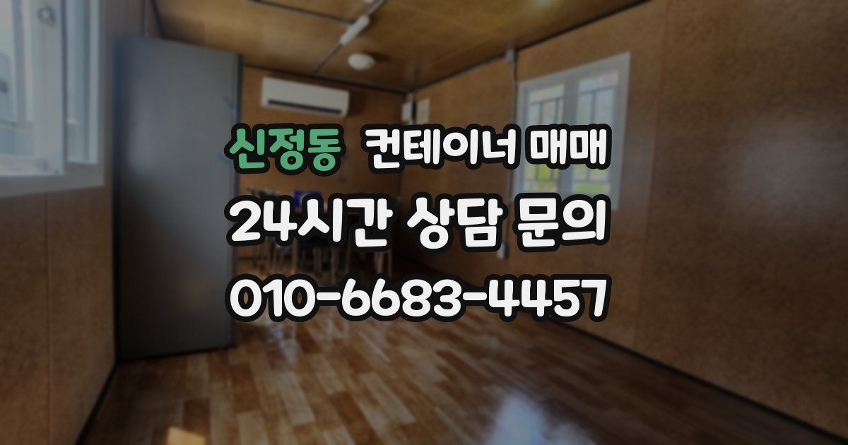신정동 컨테이너 매매