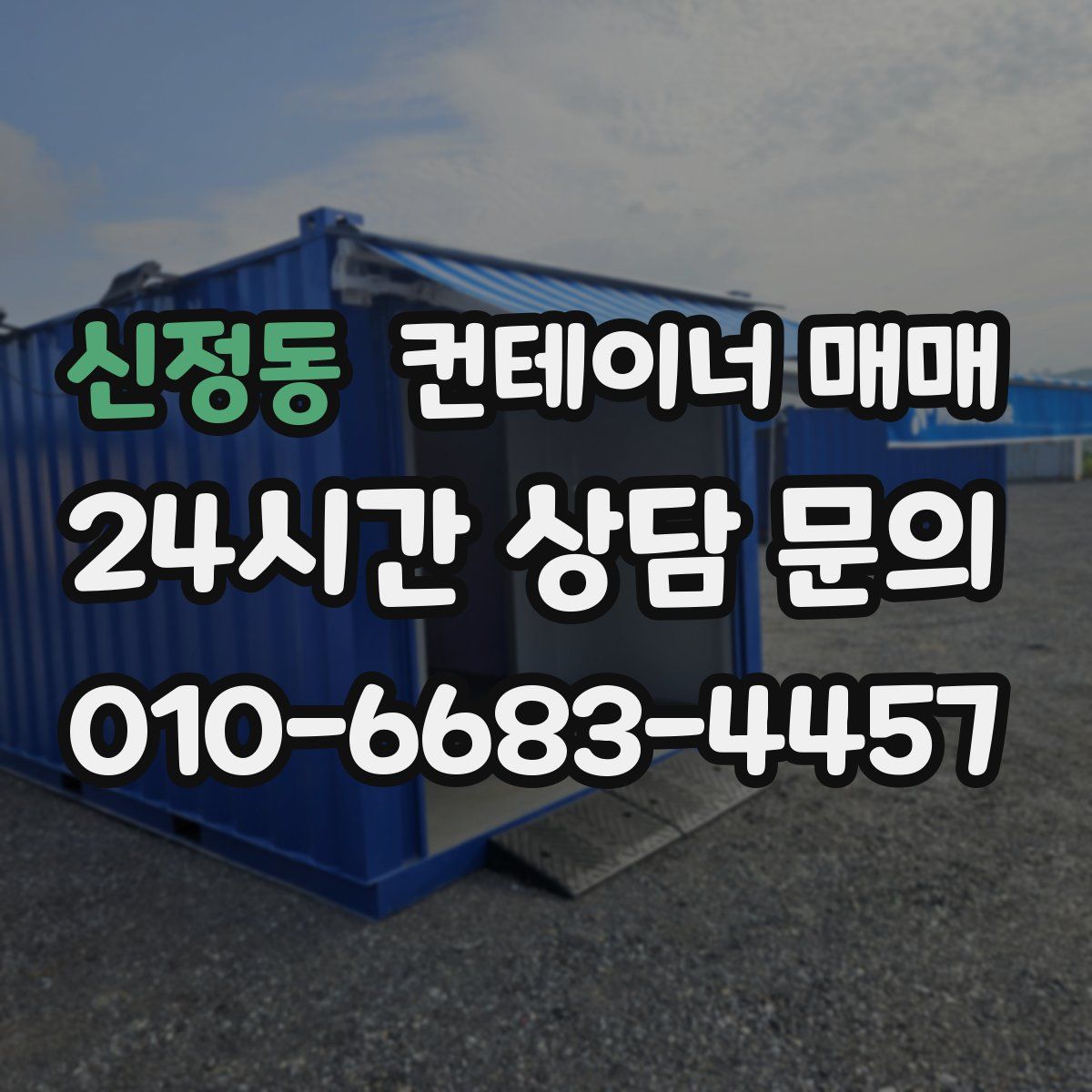 신정동 컨테이너 매매