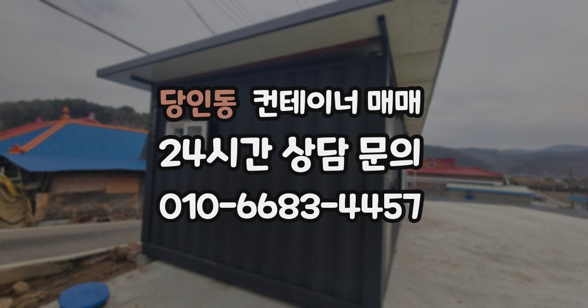 당인동 컨테이너 매매