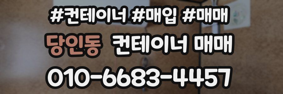 당인동 컨테이너 매매