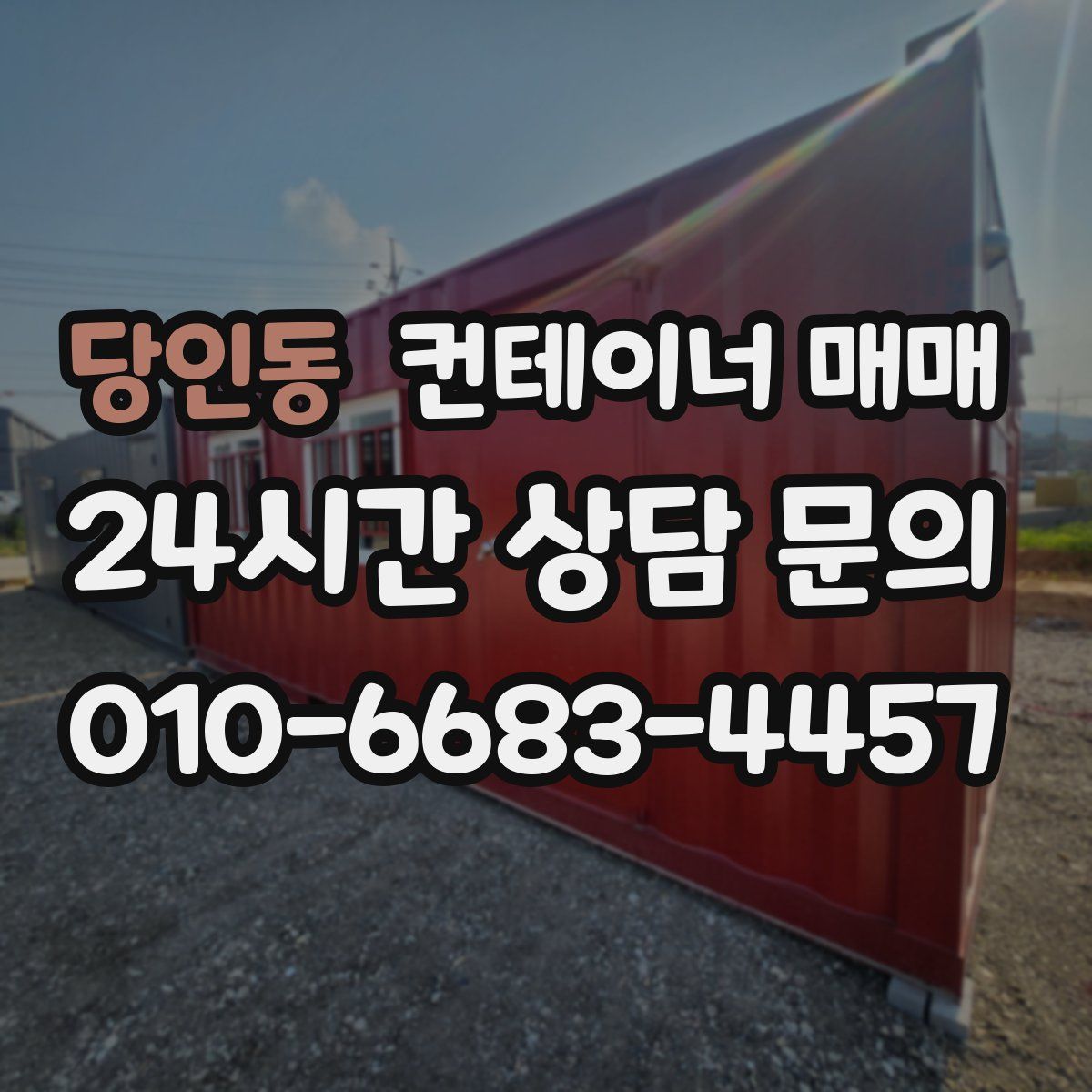 당인동 컨테이너 매매