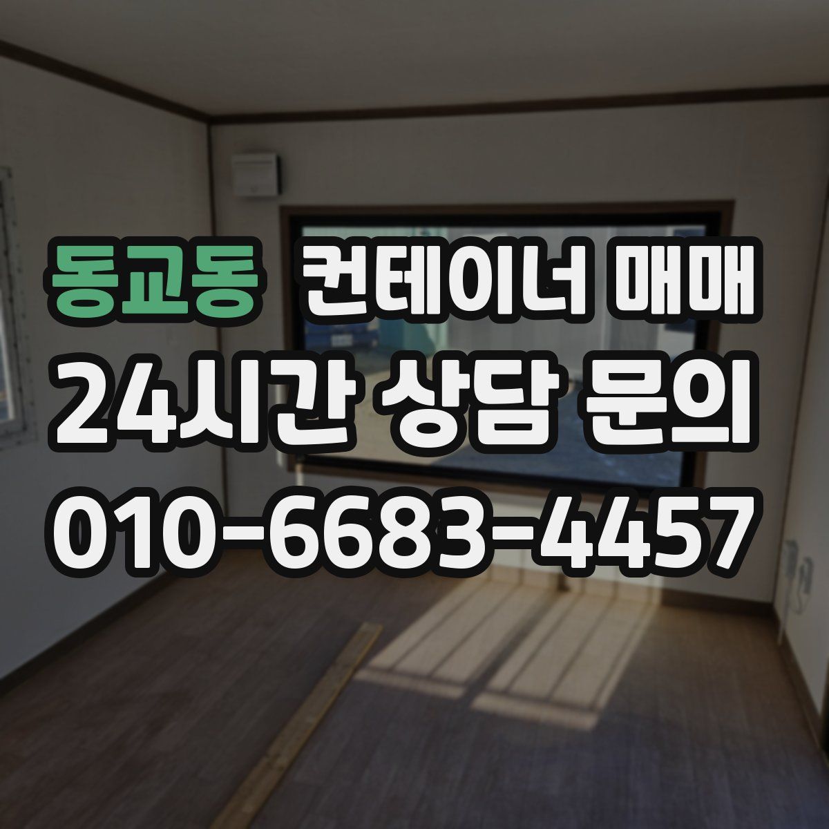 동교동 컨테이너 매매