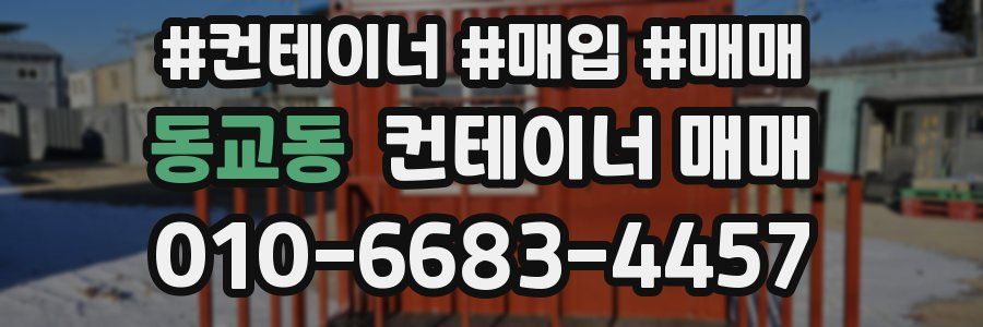 동교동 컨테이너 매매