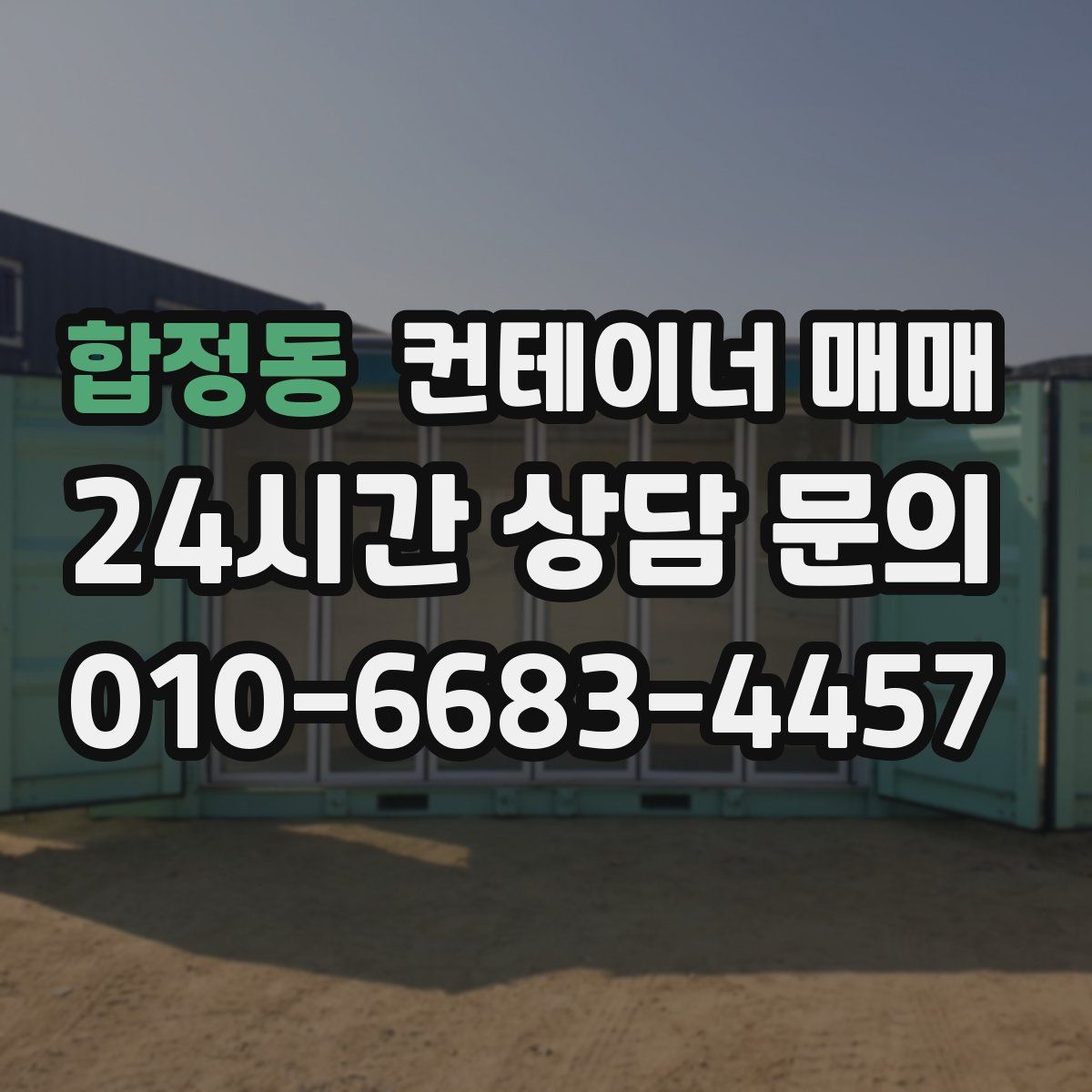 합정동 컨테이너 매매