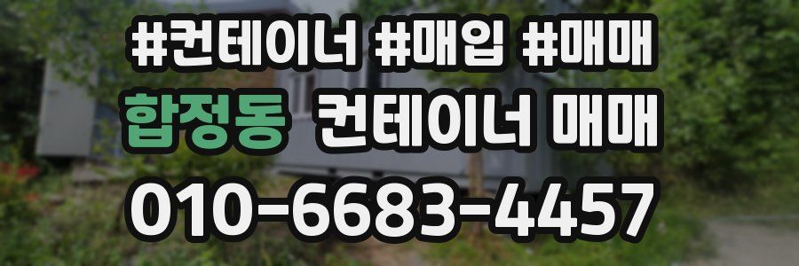 합정동 컨테이너 매매