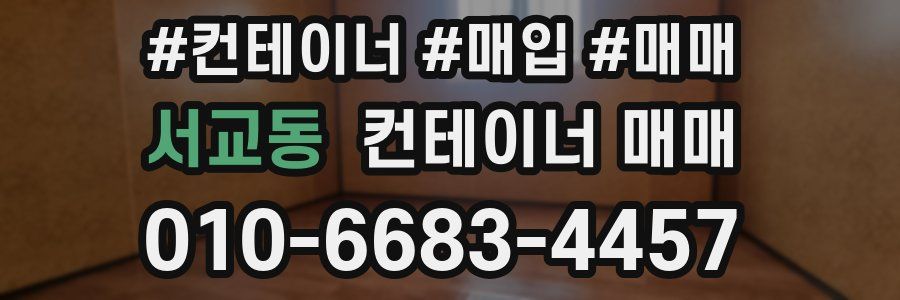 서교동 컨테이너 매매