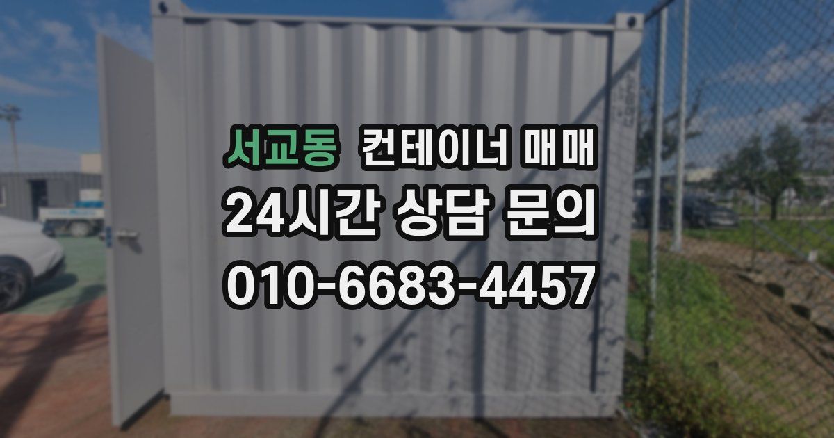 서교동 컨테이너 매매
