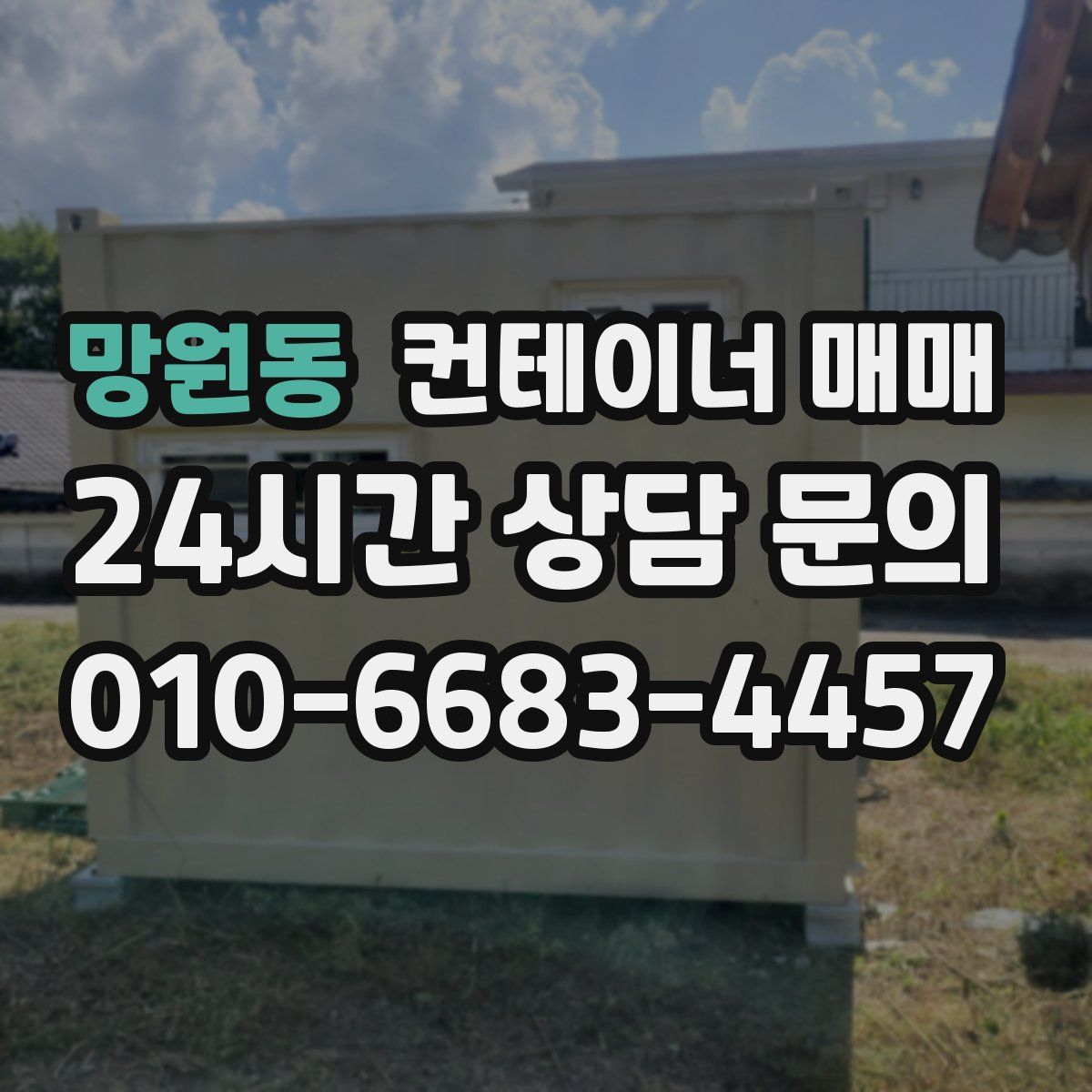 망원동 컨테이너 매매