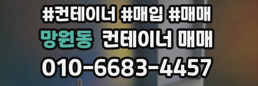 망원동 컨테이너 매매